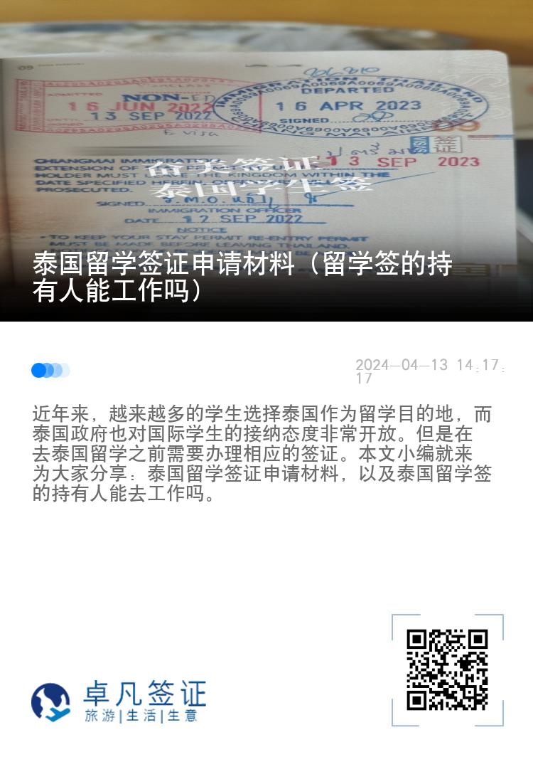 泰國留學簽證申請材料（留學簽的持有人能工作嗎）