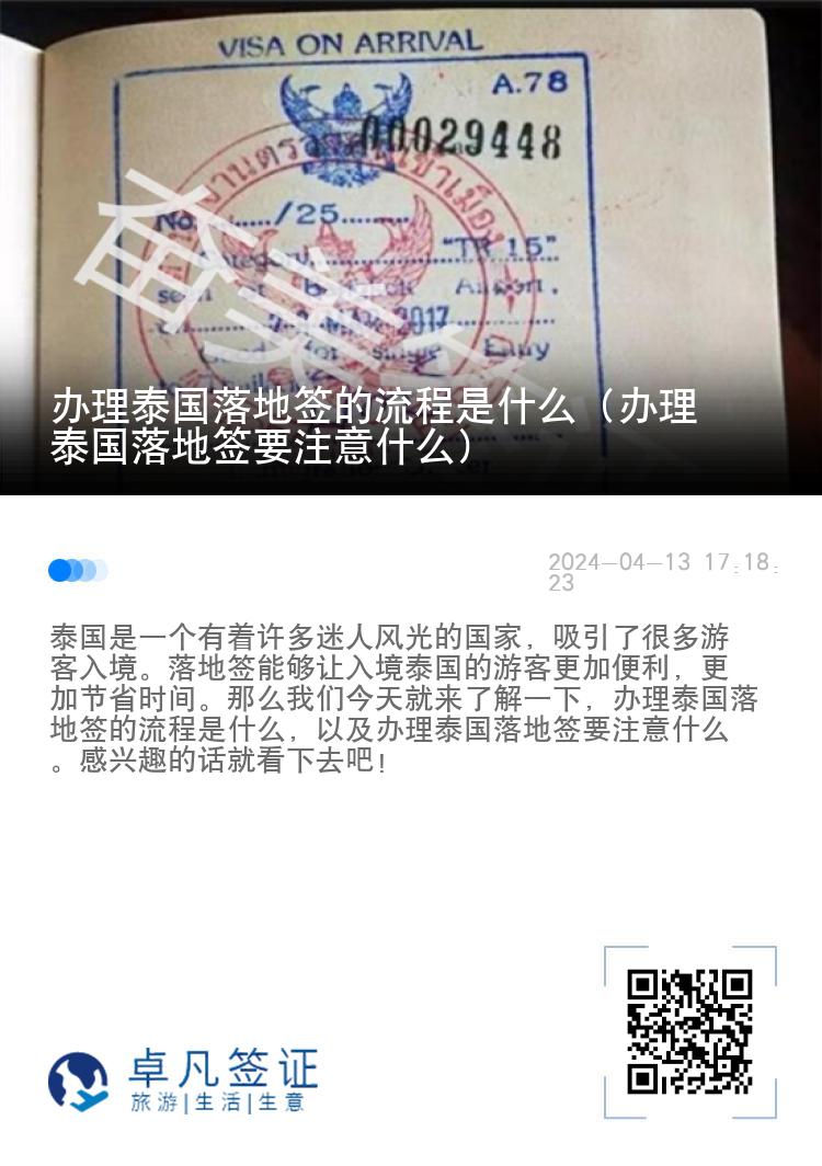 辦理泰國落地簽的流程是什么（辦理泰國落地簽要注意什么）