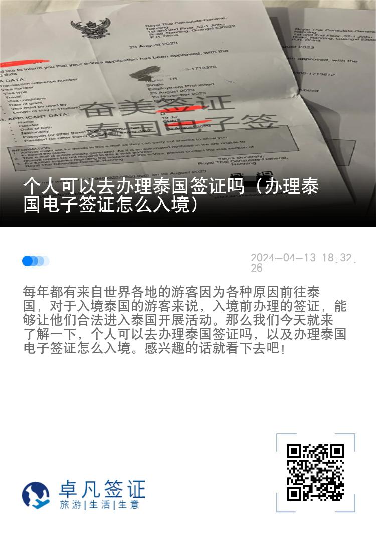 個(gè)人可以去辦理泰國簽證嗎（辦理泰國電子簽證怎么入境）