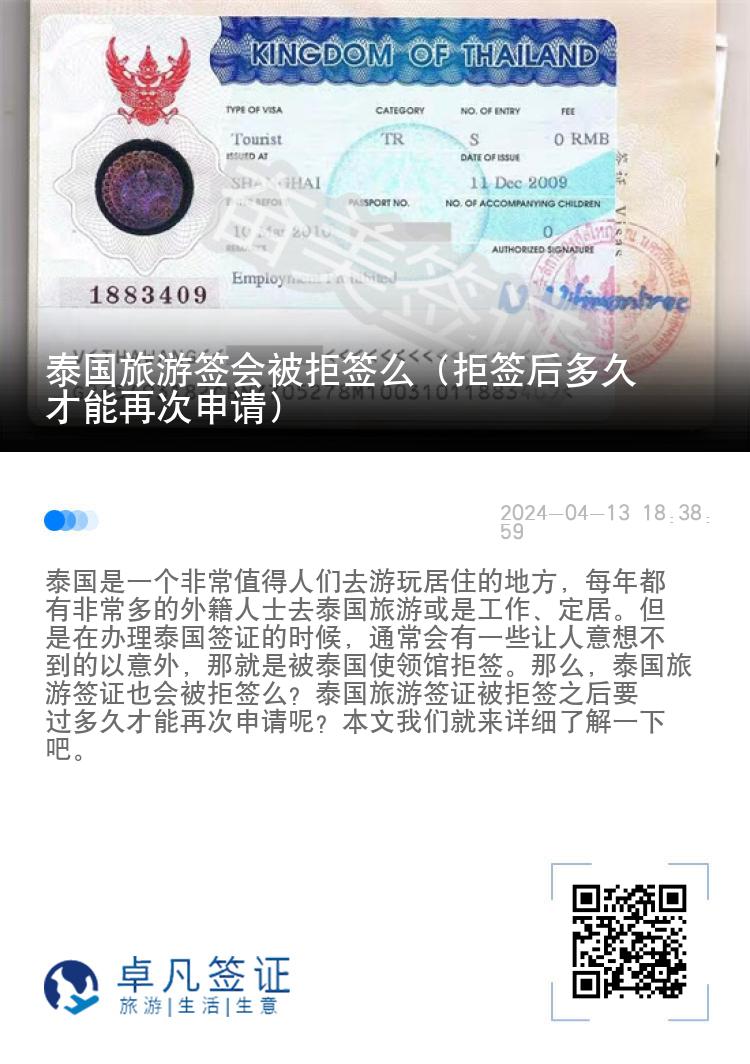 泰國(guó)旅游簽會(huì)被拒簽么（拒簽后多久才能再次申請(qǐng)）