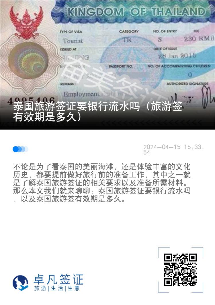 泰國旅游簽證要銀行流水嗎（旅游簽有效期是多久）