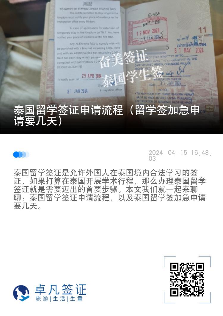 泰國(guó)留學(xué)簽證申請(qǐng)流程（留學(xué)簽加急申請(qǐng)要幾天）