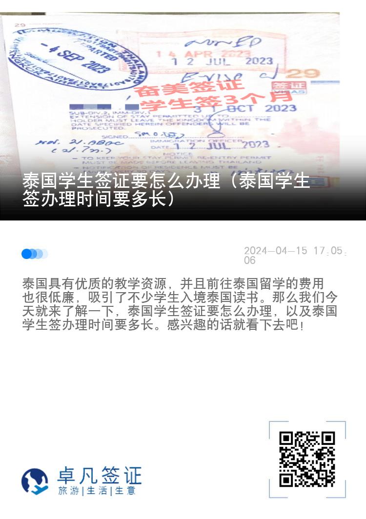 泰國(guó)學(xué)生簽證要怎么辦理（泰國(guó)學(xué)生簽辦理時(shí)間要多長(zhǎng)）