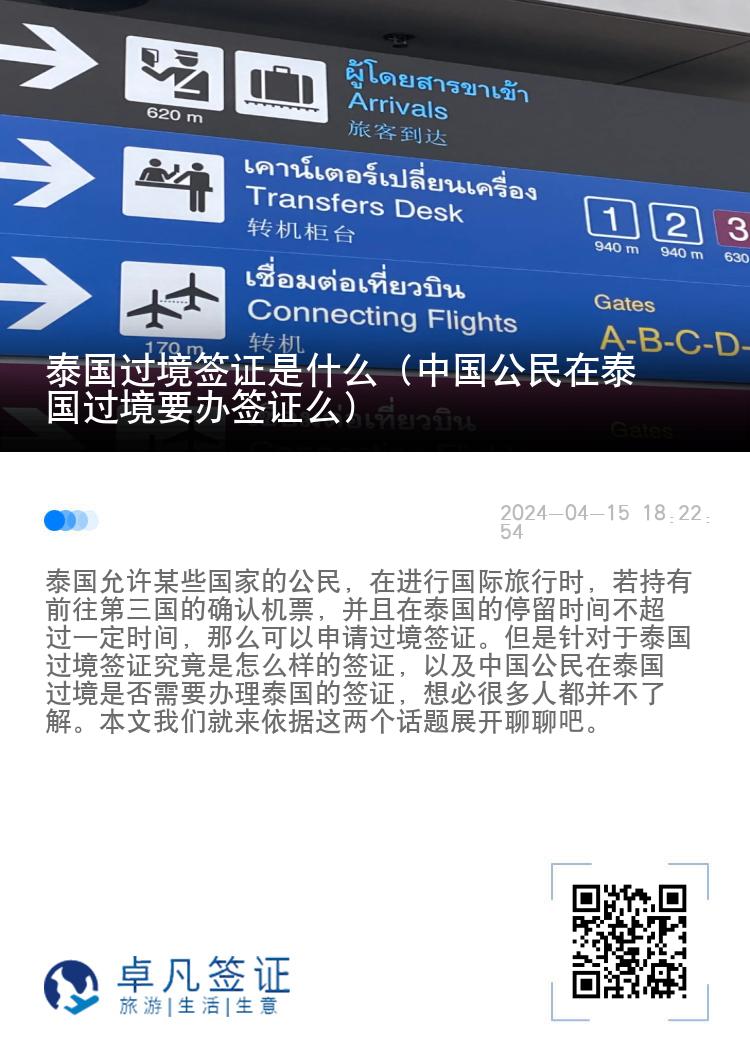 泰國過境簽證是什么（中國公民在泰國過境要辦簽證么）