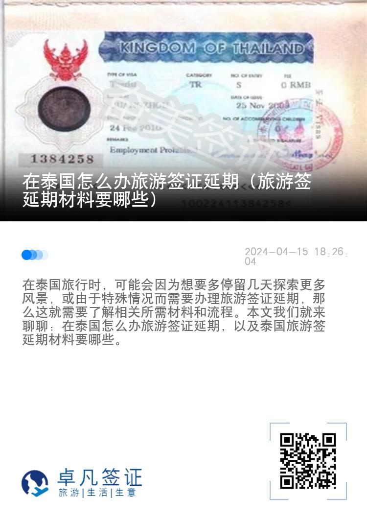 在泰國怎么辦旅游簽證延期（旅游簽延期材料要哪些）