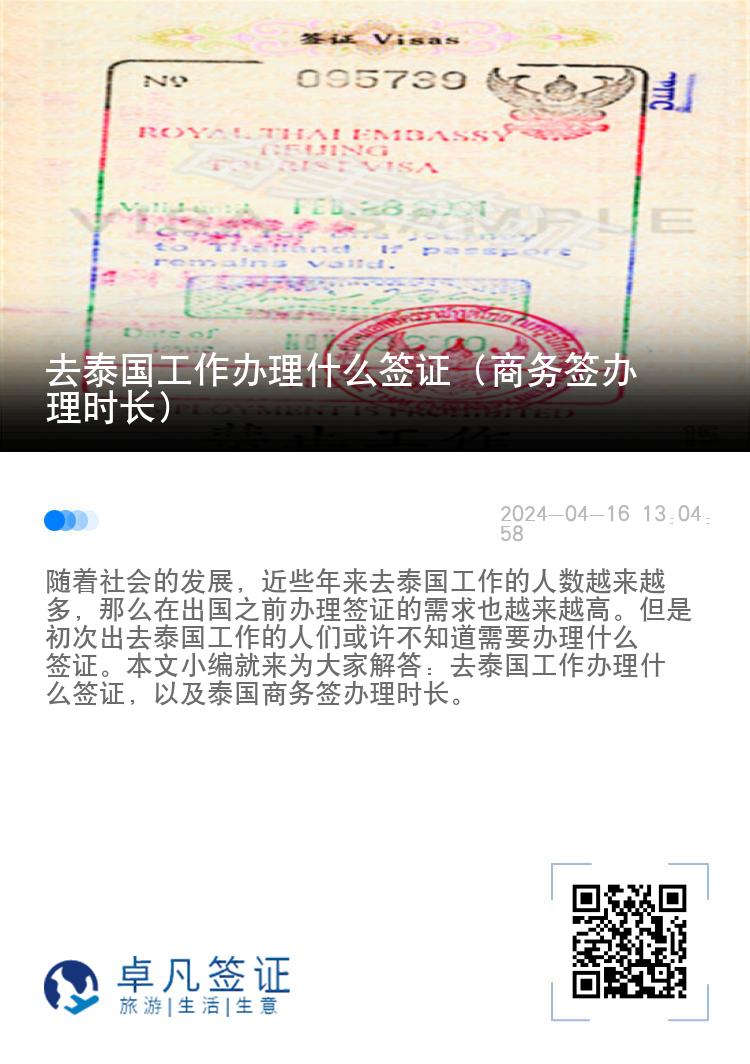 去泰國工作辦理什么簽證（商務(wù)簽辦理時(shí)長）