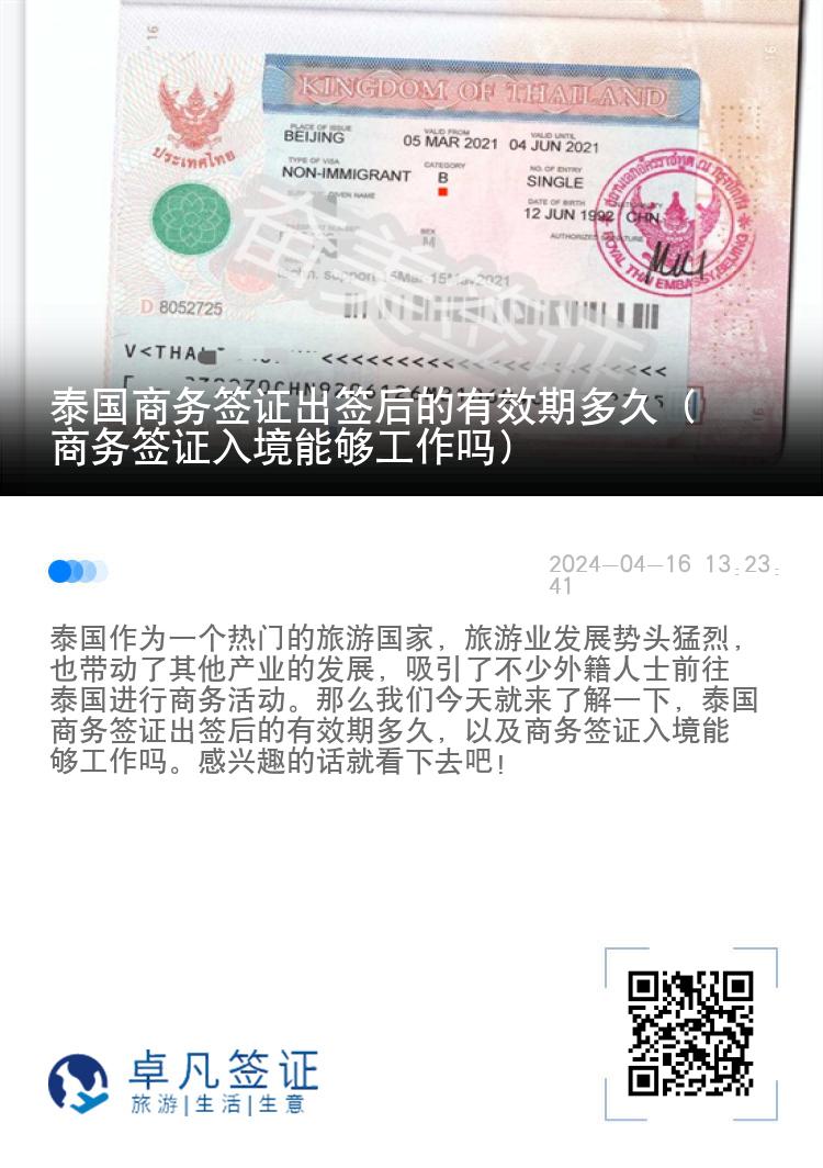 泰國(guó)商務(wù)簽證出簽后的有效期多久（商務(wù)簽證入境能夠工作嗎）