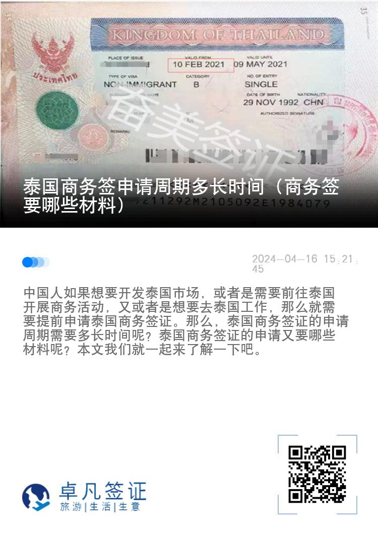 泰國商務簽申請周期多長時間（商務簽要哪些材料）