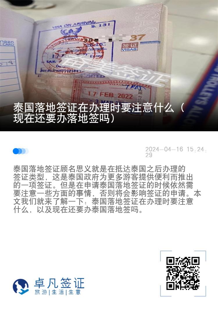 泰國落地簽證在辦理時要注意什么（現(xiàn)在還要辦落地簽嗎）