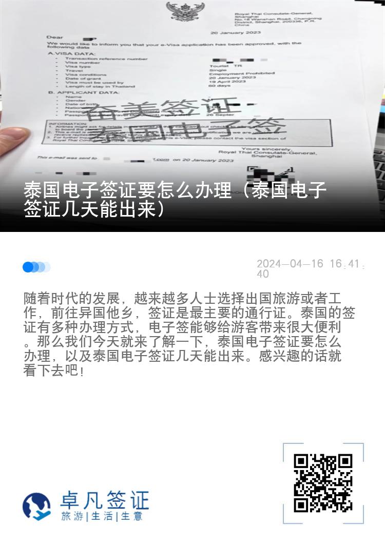 泰國電子簽證要怎么辦理（泰國電子簽證幾天能出來）