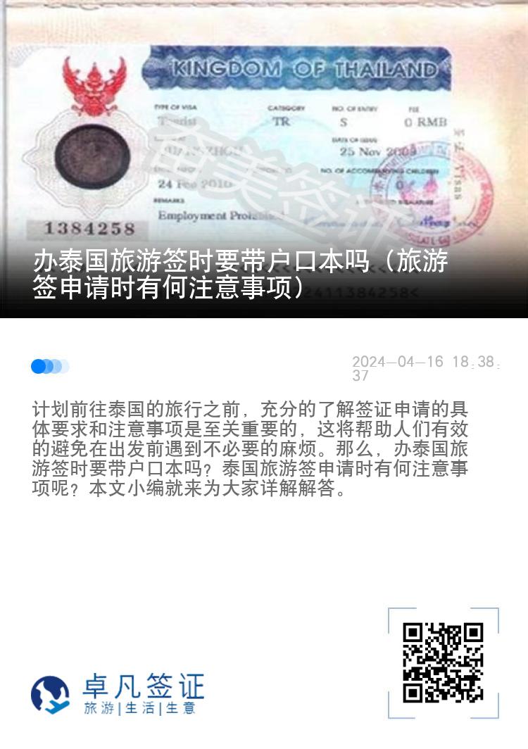 辦泰國(guó)旅游簽時(shí)要帶戶口本嗎（旅游簽申請(qǐng)時(shí)有何注意事項(xiàng)）