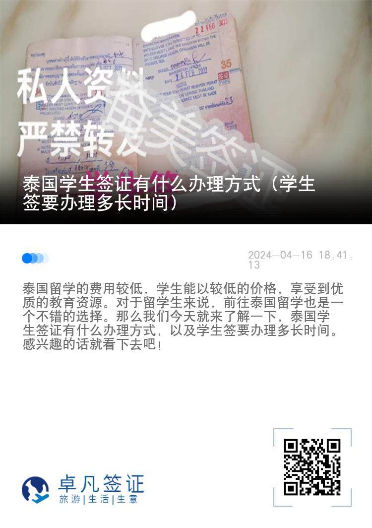 泰國學(xué)生簽證有什么辦理方式（學(xué)生簽要辦理多長時(shí)間）
