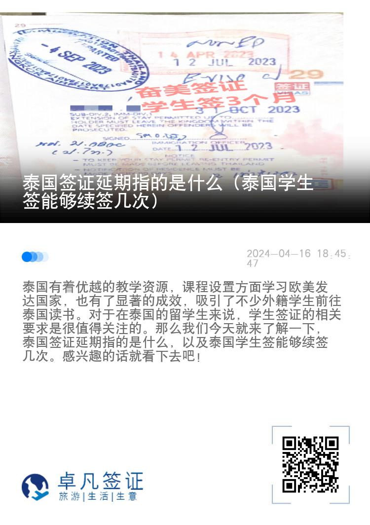 泰國簽證延期指的是什么（泰國學(xué)生簽?zāi)軌蚶m(xù)簽幾次）