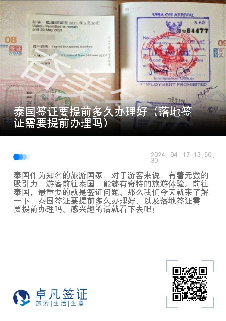 泰國(guó)簽證要提前多久辦理好（落地簽證需要提前辦理嗎）