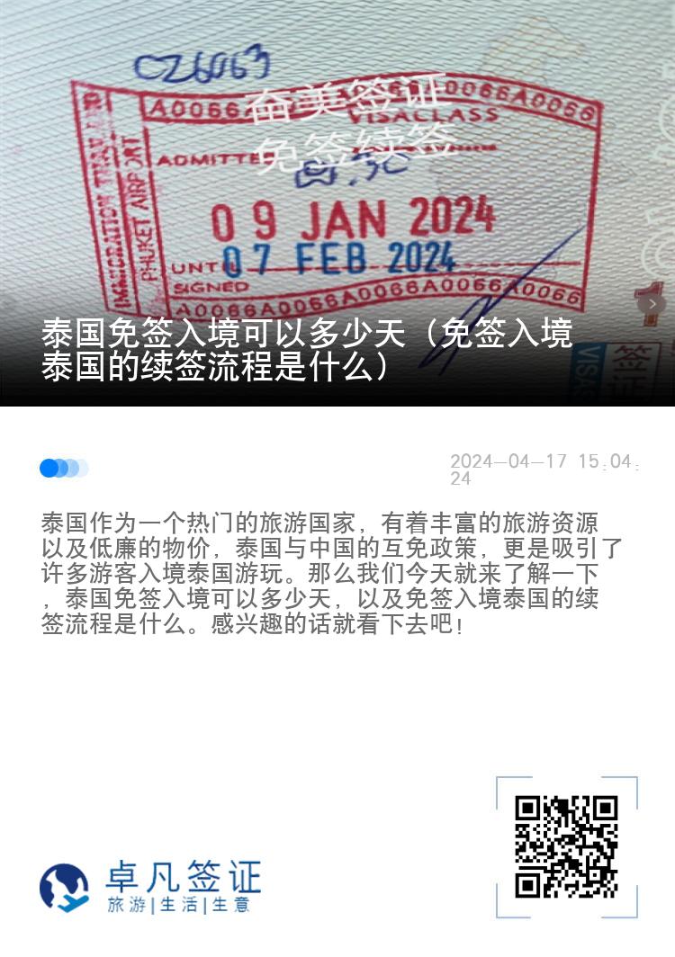 泰國免簽入境可以多少天（免簽入境泰國的續(xù)簽流程是什么）