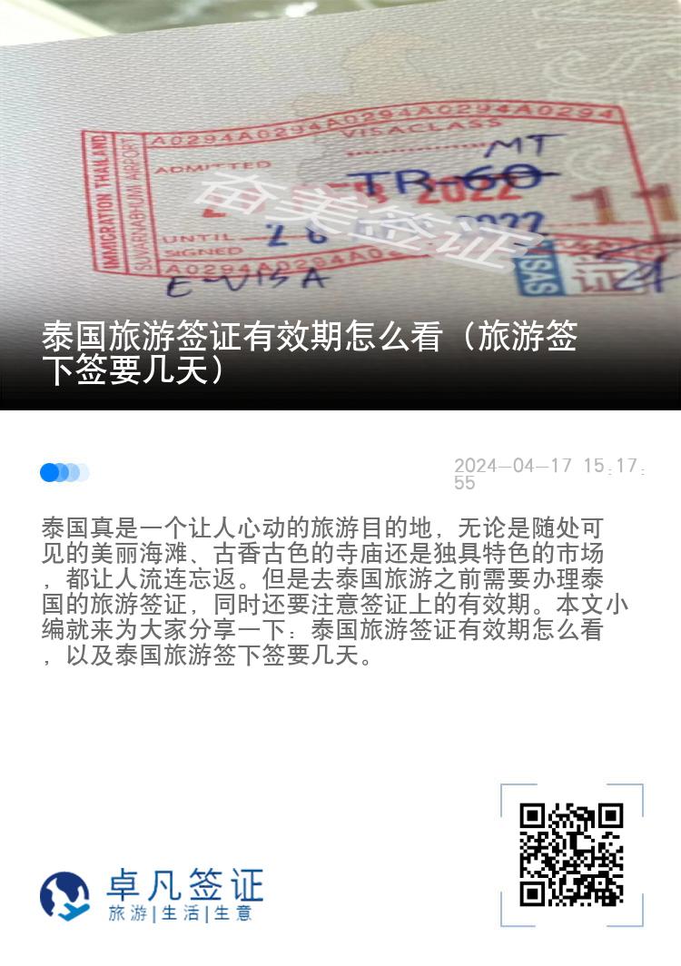 泰國旅游簽證有效期怎么看（旅游簽下簽要幾天）