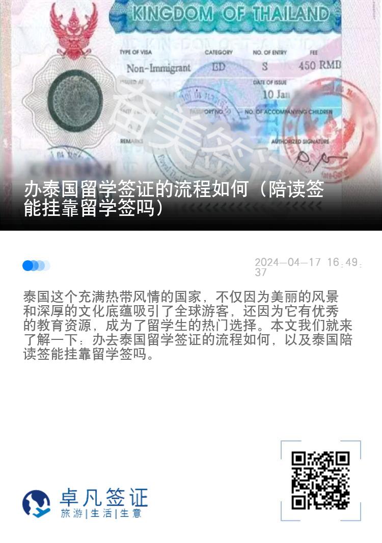 辦泰國留學(xué)簽證的流程如何（陪讀簽?zāi)軖炜苛魧W(xué)簽嗎）