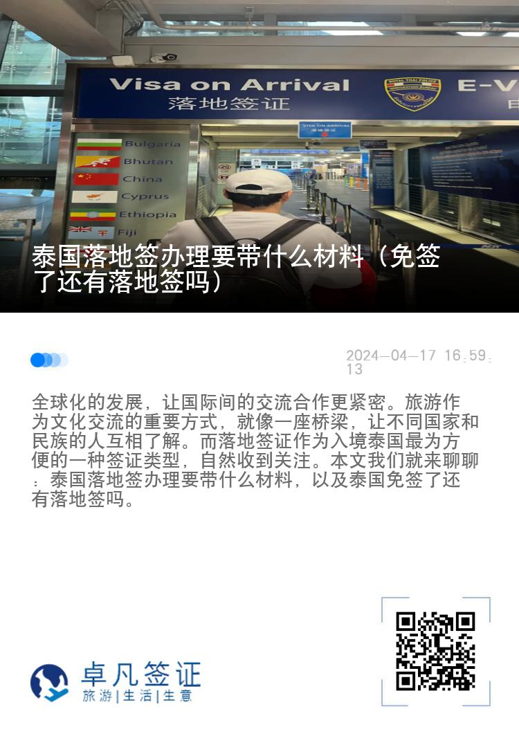 泰國落地簽辦理要帶什么材料（免簽了還有落地簽嗎）
