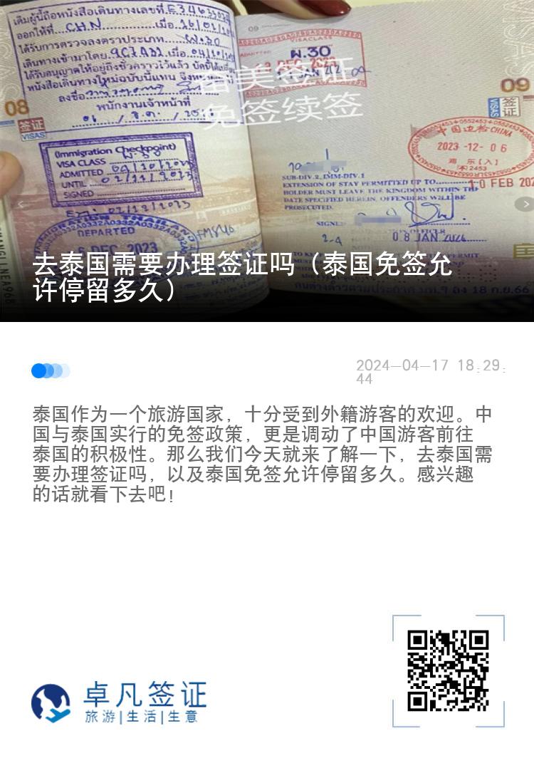 去泰國需要辦理簽證嗎（泰國免簽允許停留多久）