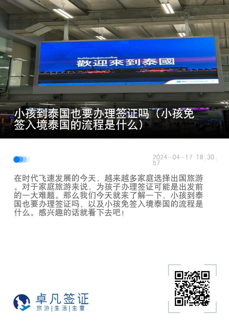 小孩到泰國(guó)也要辦理簽證嗎（小孩免簽入境泰國(guó)的流程是什么）
