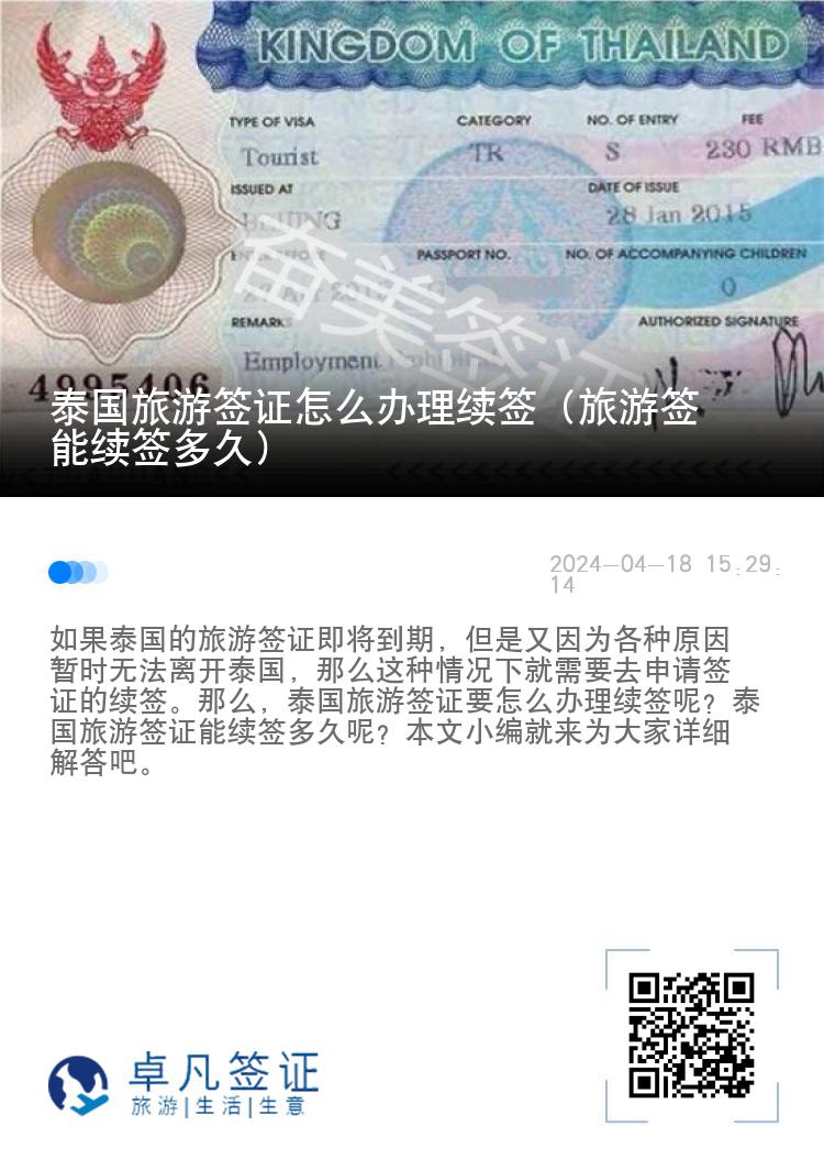 泰國旅游簽證怎么辦理續(xù)簽（旅游簽?zāi)芾m(xù)簽多久）