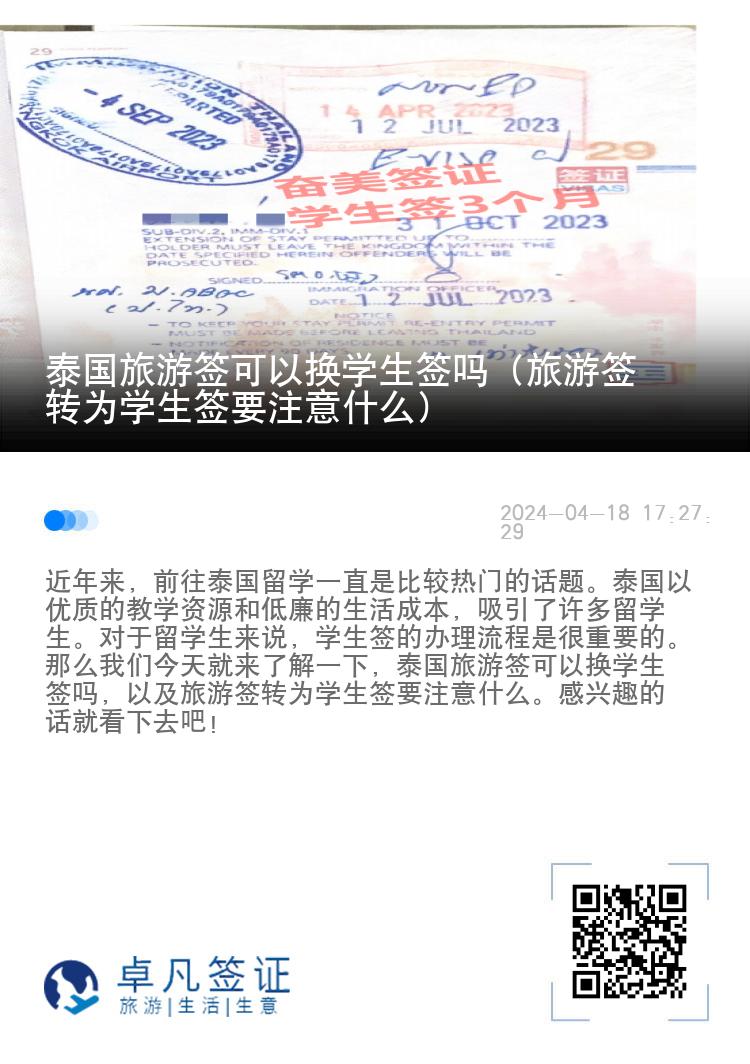 泰國旅游簽可以換學(xué)生簽嗎（旅游簽轉(zhuǎn)為學(xué)生簽要注意什么）