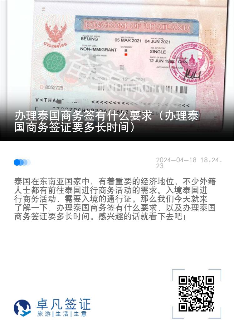 辦理泰國(guó)商務(wù)簽有什么要求（辦理泰國(guó)商務(wù)簽證要多長(zhǎng)時(shí)間）