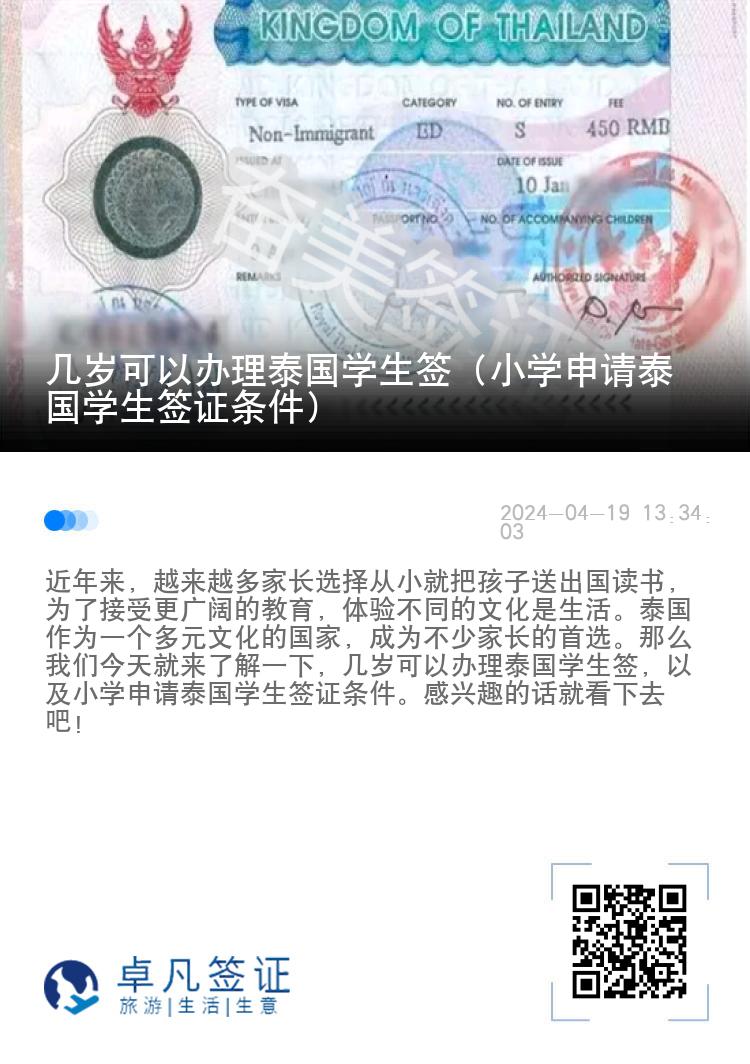 幾歲可以辦理泰國(guó)學(xué)生簽（小學(xué)申請(qǐng)?zhí)﹪?guó)學(xué)生簽證條件）