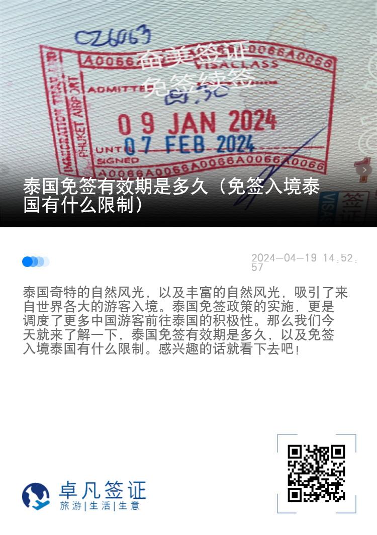泰國(guó)免簽有效期是多久（免簽入境泰國(guó)有什么限制）