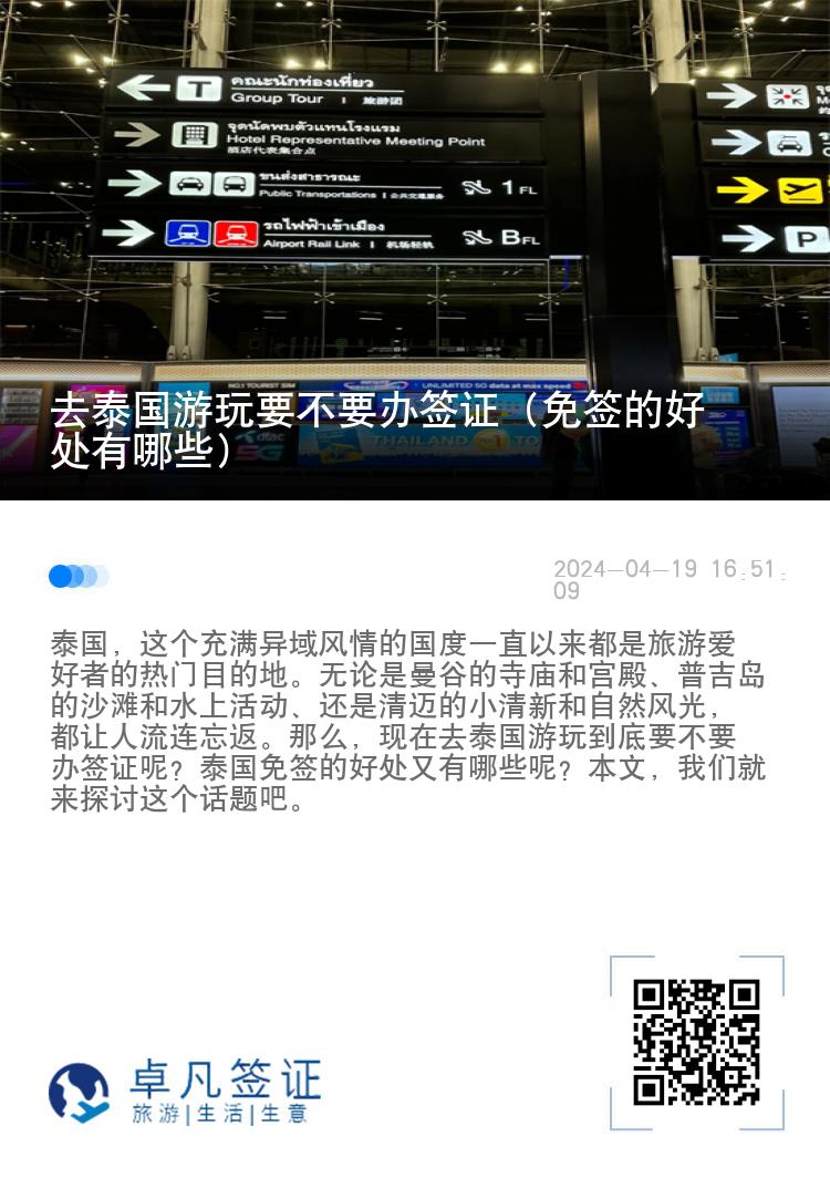 去泰國游玩要不要辦簽證（免簽的好處有哪些）