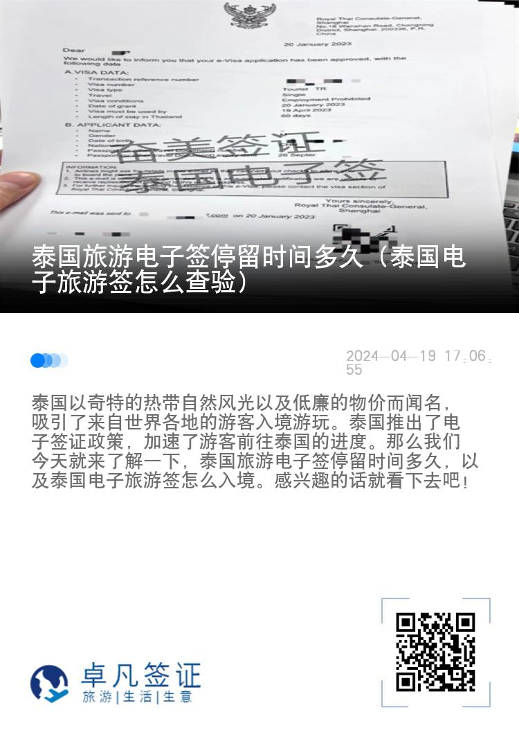 泰國(guó)旅游電子簽停留時(shí)間多久（泰國(guó)電子旅游簽怎么查驗(yàn)）