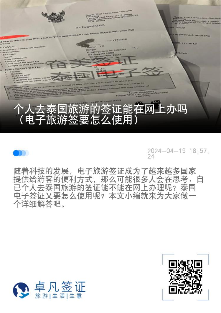 個(gè)人去泰國(guó)旅游的簽證能在網(wǎng)上辦嗎（電子旅游簽要怎么使用）
