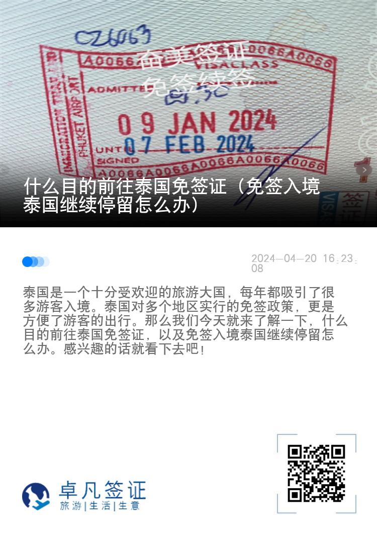 什么目的前往泰國免簽證（免簽入境泰國繼續(xù)停留怎么辦）