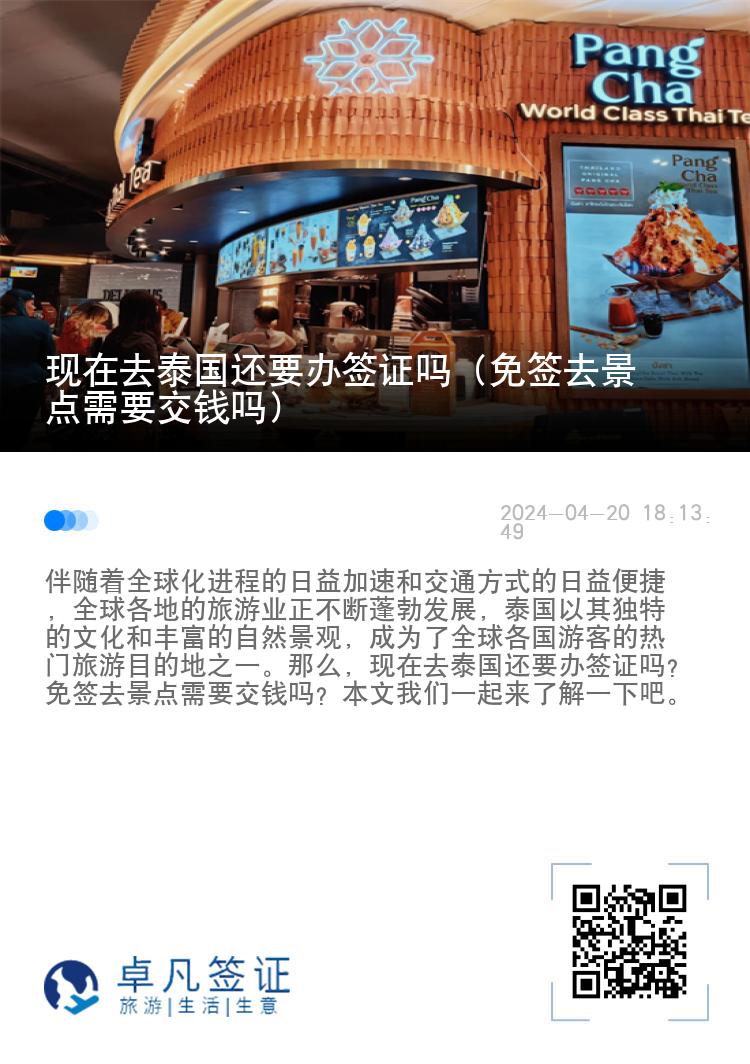 現(xiàn)在去泰國還要辦簽證嗎（免簽去景點需要交錢嗎）