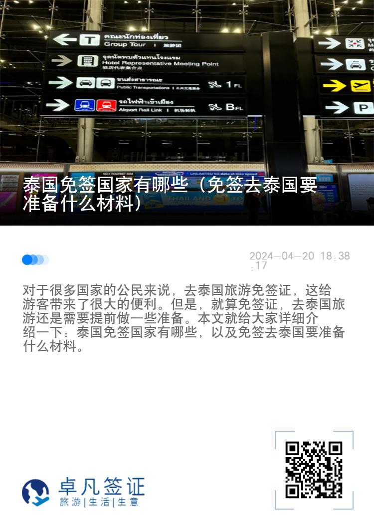 泰國免簽國家有哪些（免簽去泰國要準(zhǔn)備什么材料）