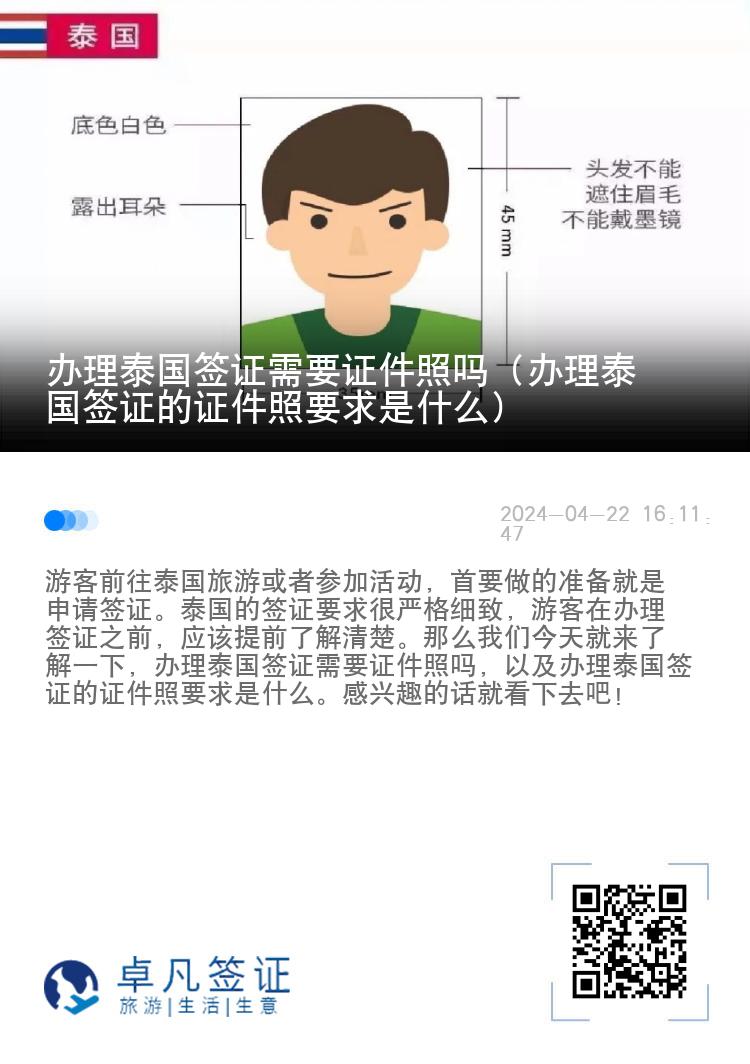 辦理泰國簽證需要證件照嗎（辦理泰國簽證的證件照要求是什么）