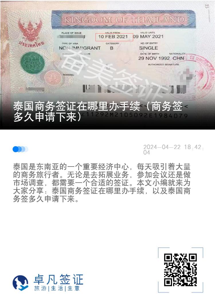 泰國商務簽證在哪里辦手續(xù)（商務簽多久申請下來）