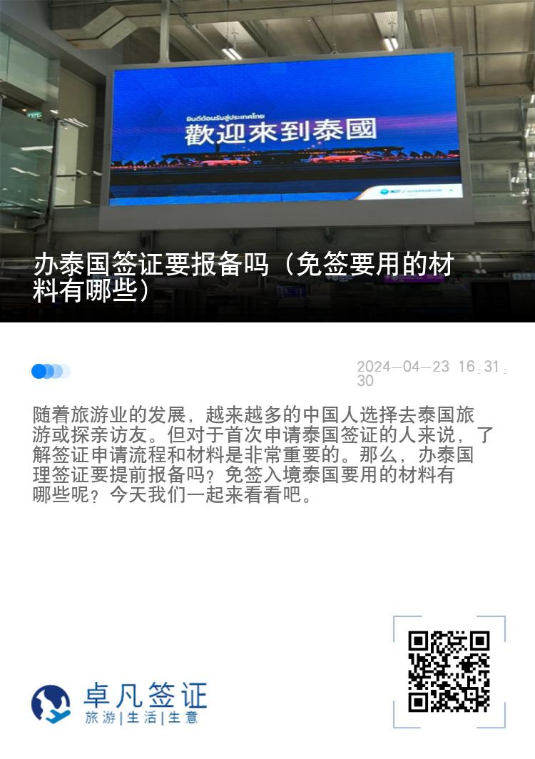 辦泰國(guó)簽證要報(bào)備嗎（免簽要用的材料有哪些）