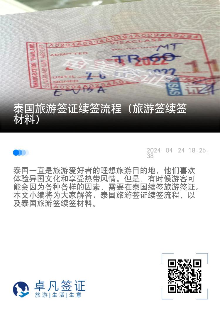 泰國旅游簽證續(xù)簽流程（旅游簽續(xù)簽材料）