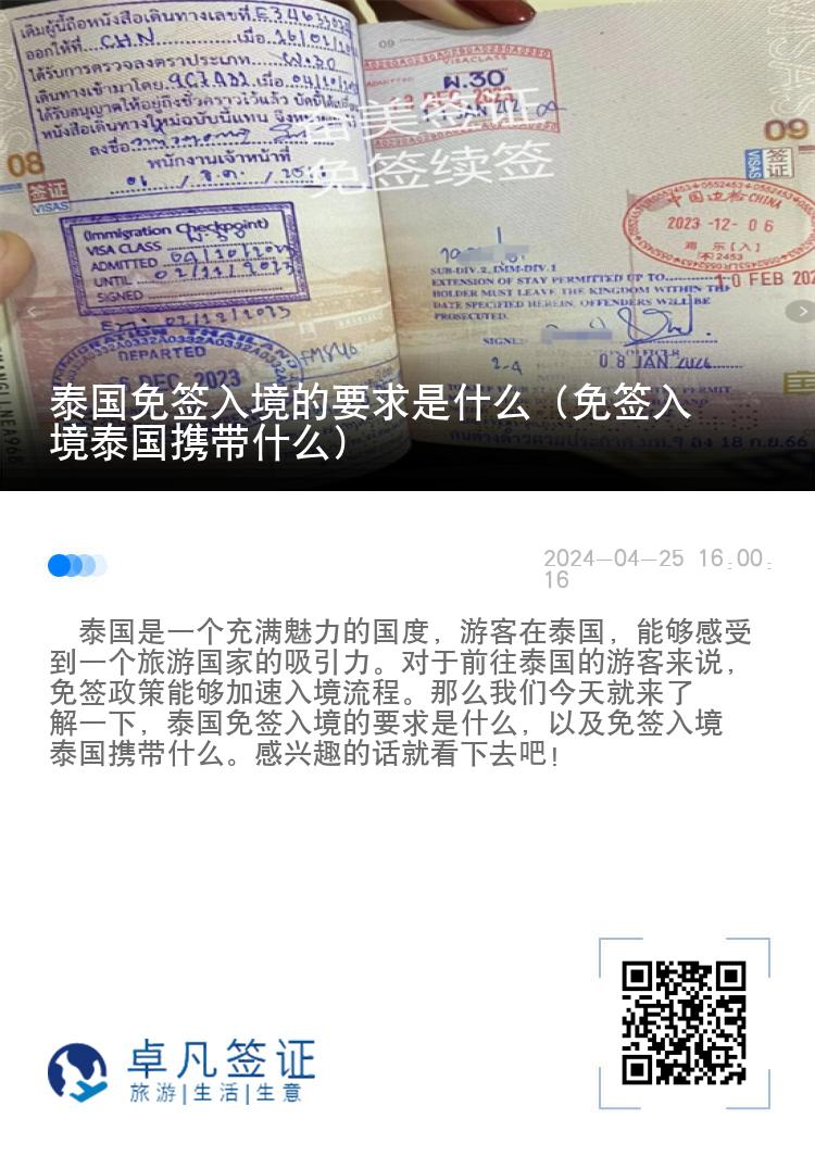 泰國免簽入境的要求是什么（免簽入境泰國攜帶什么）