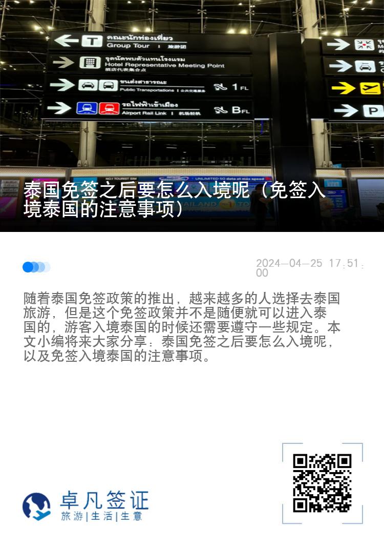 泰國免簽之后要怎么入境呢（免簽入境泰國的注意事項(xiàng)）