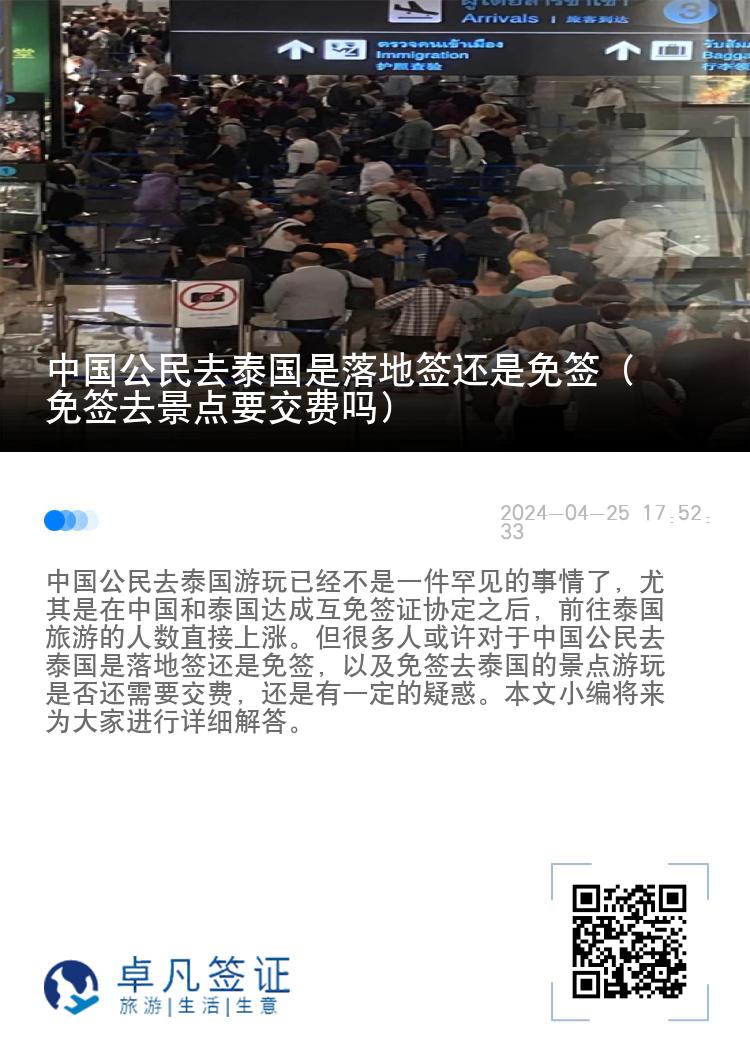 中國公民去泰國是落地簽還是免簽（免簽去景點要交費嗎）