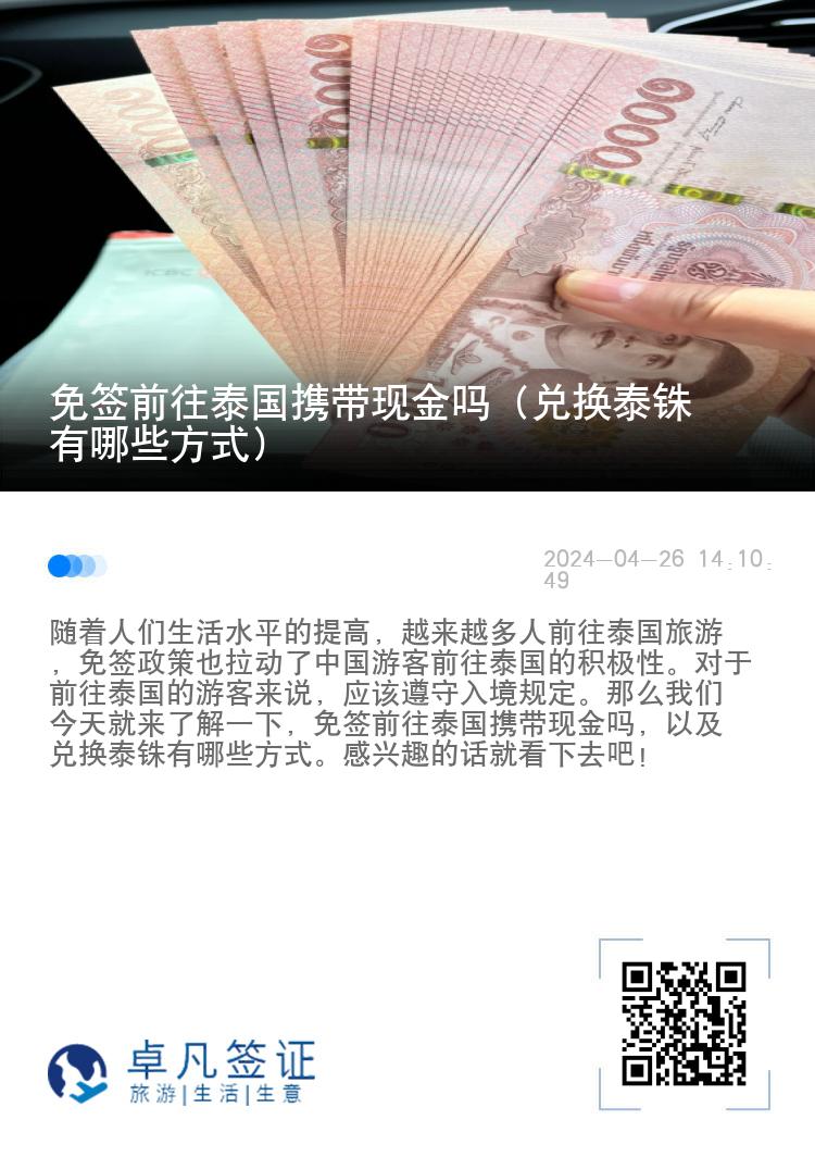 免簽前往泰國攜帶現(xiàn)金嗎（兌換泰銖有哪些方式）