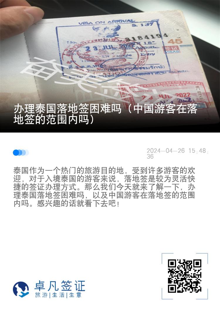 辦理泰國落地簽困難嗎（中國游客在落地簽的范圍內(nèi)嗎）