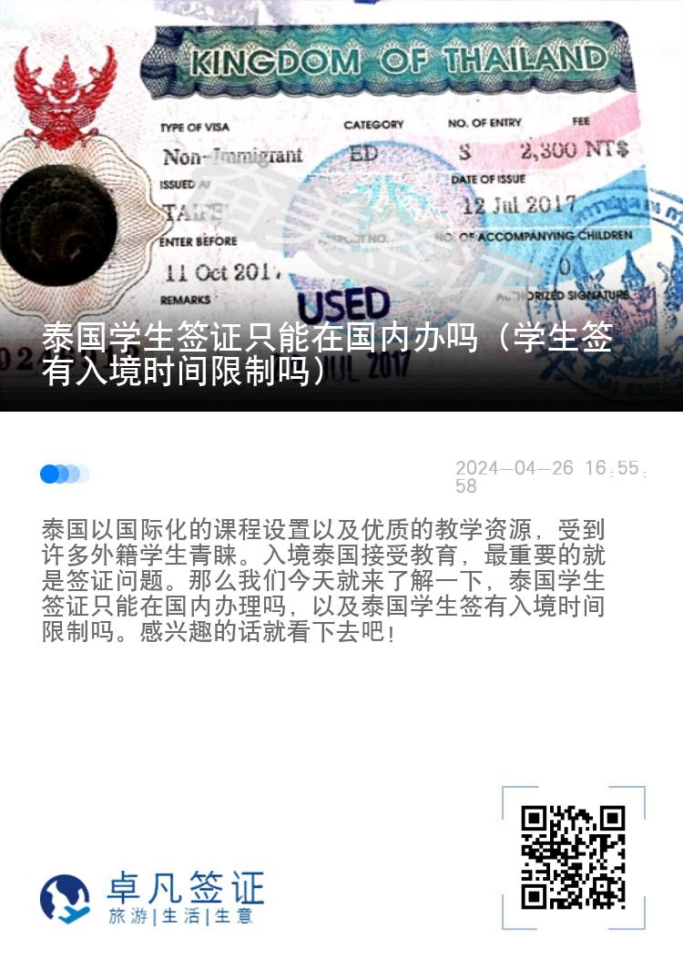 泰國學生簽證只能在國內辦嗎（學生簽有入境時間限制嗎）