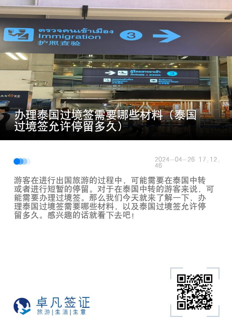 辦理泰國過境簽需要哪些材料（泰國過境簽允許停留多久）