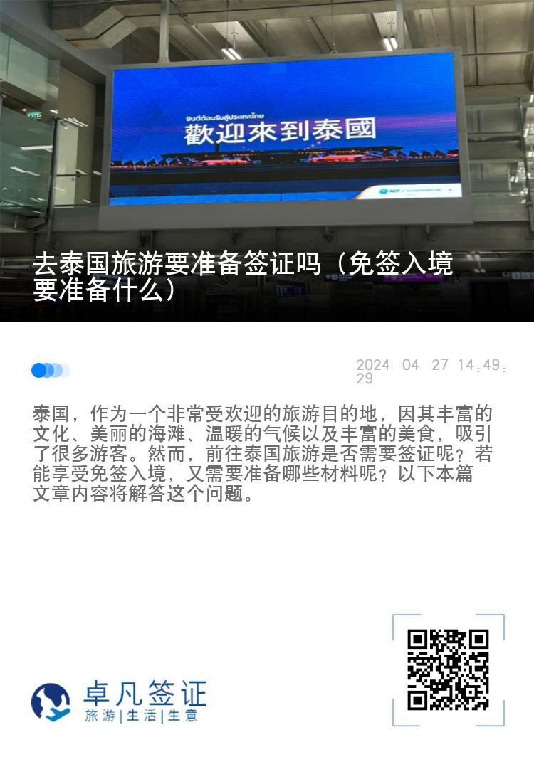 去泰國旅游要準備簽證嗎（免簽入境要準備什么）