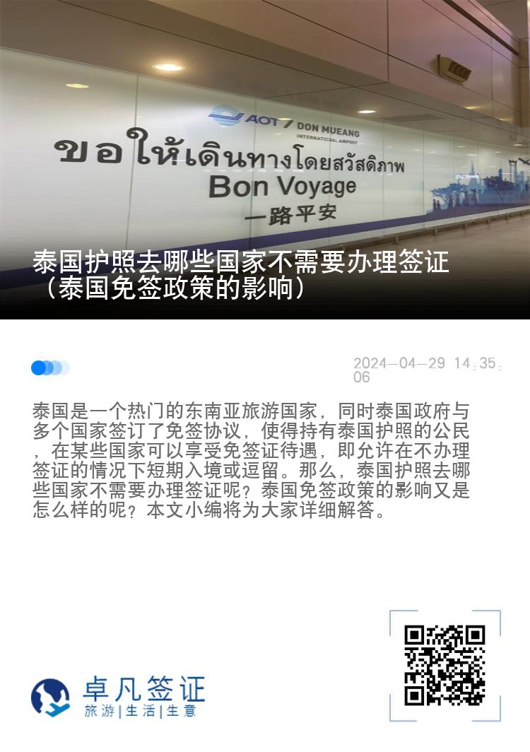 泰國(guó)護(hù)照去哪些國(guó)家不需要辦理簽證（泰國(guó)免簽政策的影響）