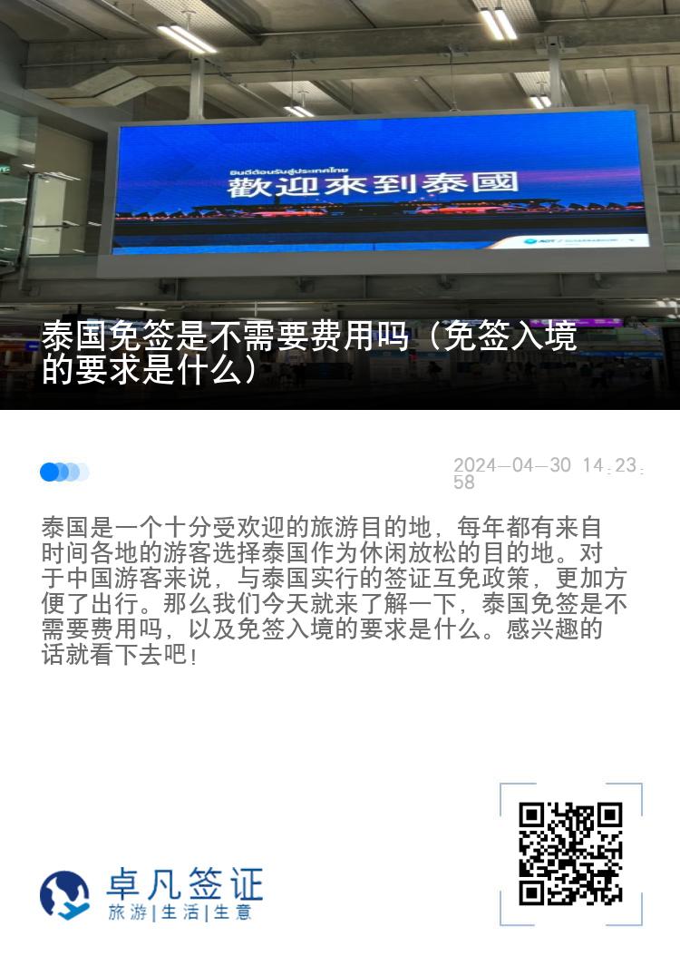 泰國免簽是不需要費用嗎（免簽入境的要求是什么）