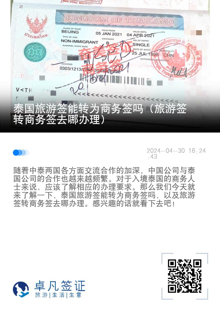 泰國旅游簽能轉為商務簽嗎（旅游簽轉商務簽去哪辦理）